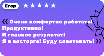 Отзыв Егор